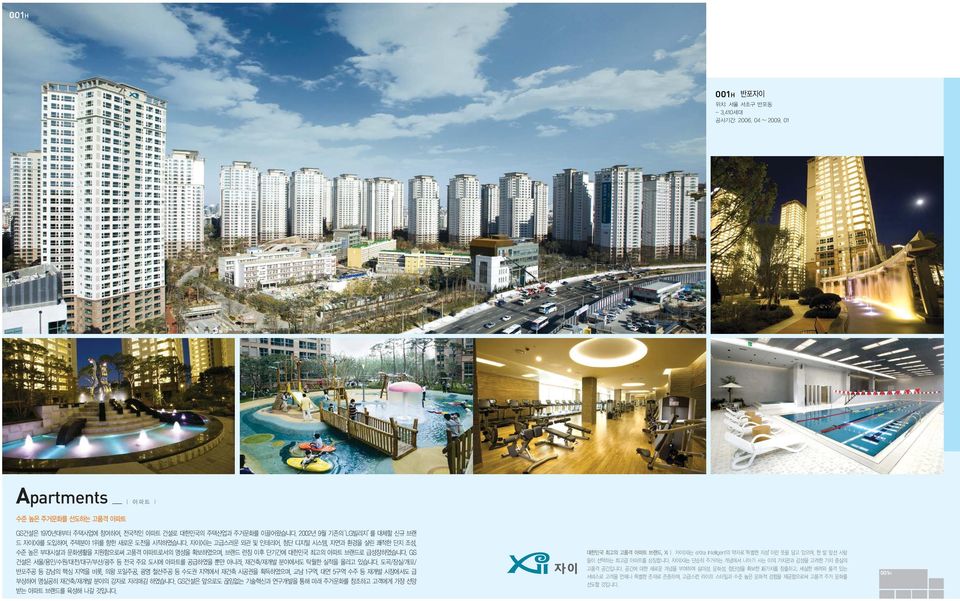 자이(Xi)는 고급스러운 외관 및 인테리어, 첨단 디지털 시스템, 자연과 환경을 살린 쾌적한 단지 조성, 수준 높은 부대시설과 문화생활을 지원함으로써 고품격 아파트로서의 명성을 확보하였으며, 브랜드 런칭 이후 단기간에 대한민국 최고의 아파트 브랜드로 급성장하였습니다.