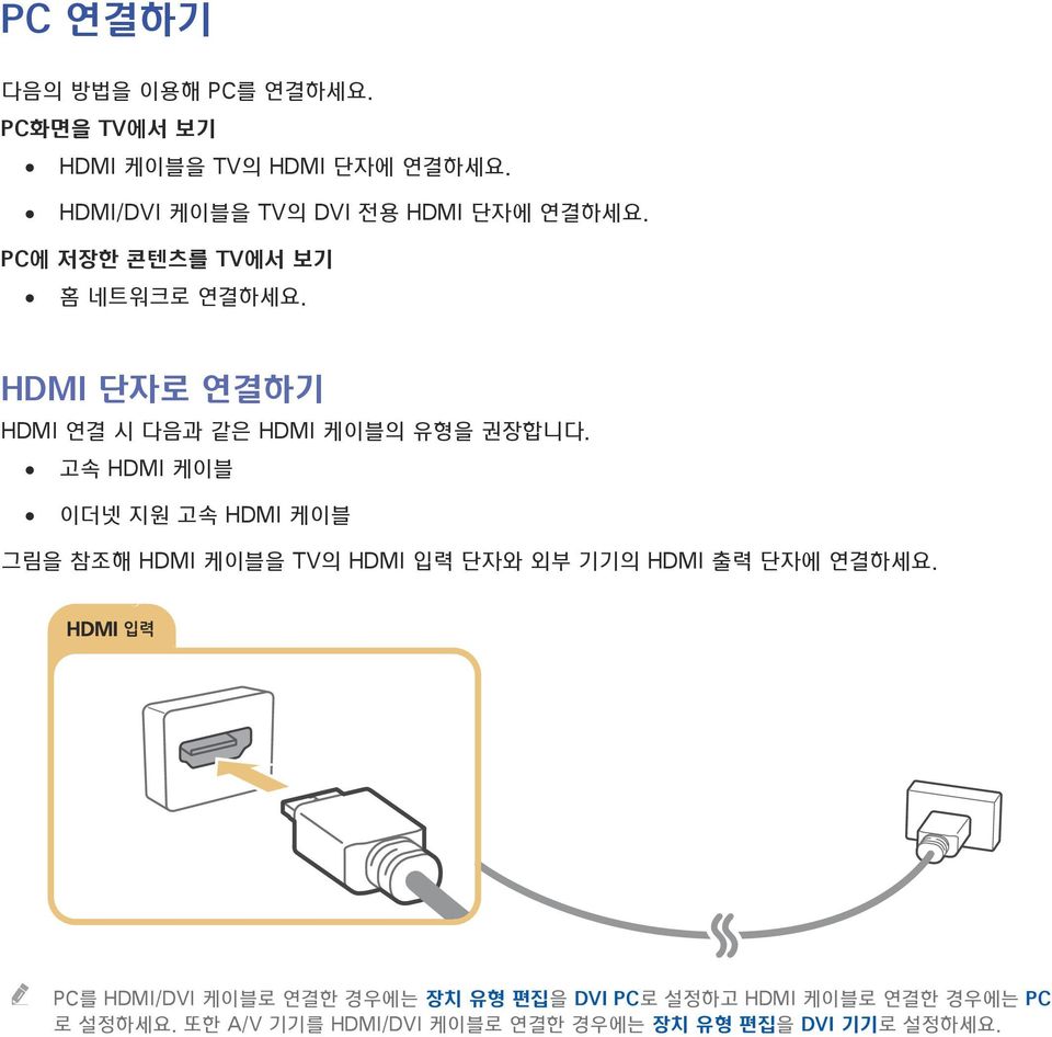 HDMI 단자로 연결하기 HDMI 연결 시 다음과 같은 HDMI 케이블의 유형을 권장합니다.