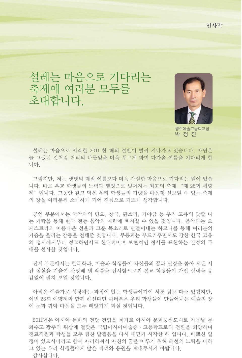 공연 부문에서는 국악과의 민요, 창극, 판소리, 가야금 등 우리 고유의 맛깔 나 는 가락을 통해 한국 전통 음악의 매력에 빠지실 수 있을 것입니다. 음악과는 오 케스트라의 아름다운 선율과 고운 목소리로 만들어내는 하모니를 통해 여러분의 가슴을 울리는 감동을 전해줄 것입니다.