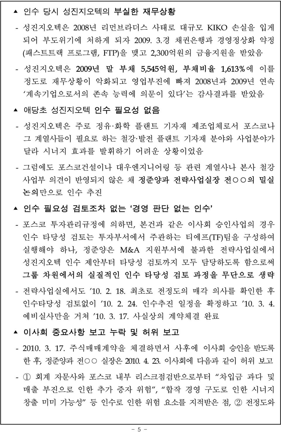 성진지오텍은 주로 정유 화학 플랜트 기자재 제조업체로서 포스코나 그 계열사들이 필요로 하는 철강 발전 플랜트 기자재 분야와 사업분야가 달라 시너지 효과를 발휘하기 어려운 상황이었음 - 그럼에도 포스코건설이나 대우엔지니어링 등 관련 계열사나 본사 철강 사업부 의견이 반영되지 않은 채 정준양과 전략사업실장 전 의 밀실 논의만으로 인수 추진 인수 필요성