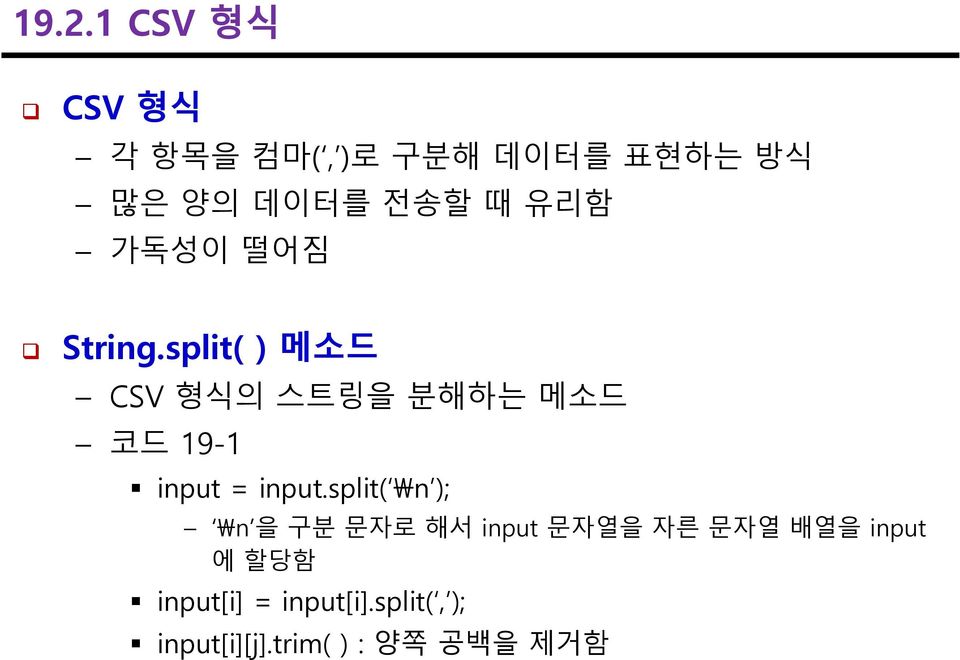 split( ) 메소드 CSV 형식의 스트링을 분해하는 메소드 코드 19-1 input = input.