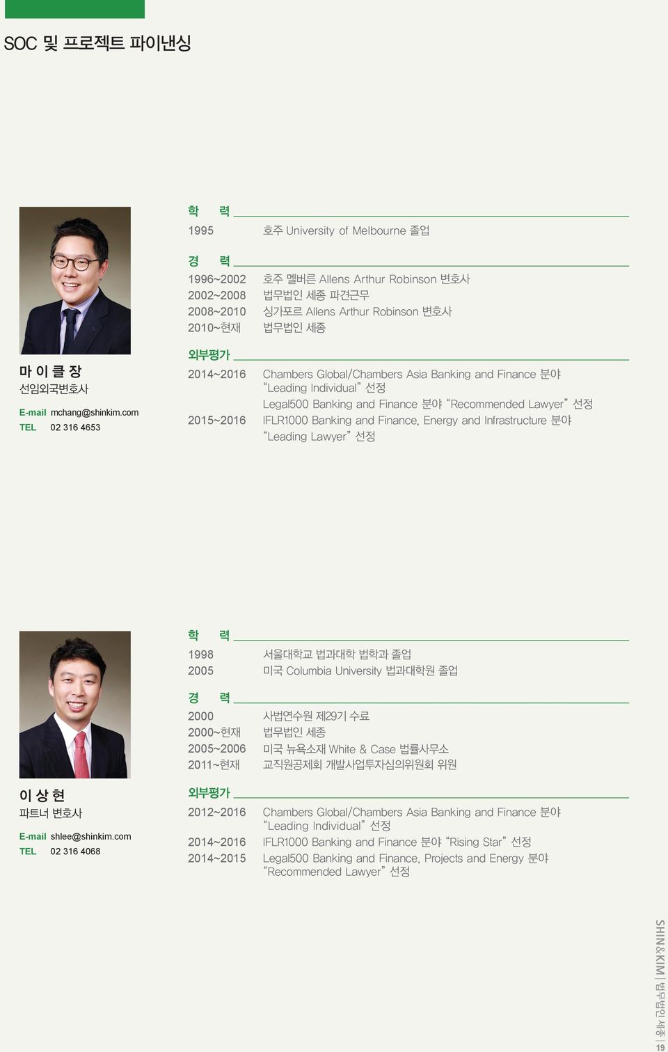 com TEL 02 316 4653 외부평가 2014~2016 Chambers Global/Chambers Asia Banking and Finance 분야 Leading Individual 선정 Legal500 Banking and Finance 분야 Recommended Lawyer 선정 2015~2016 IFLR1000 Banking and