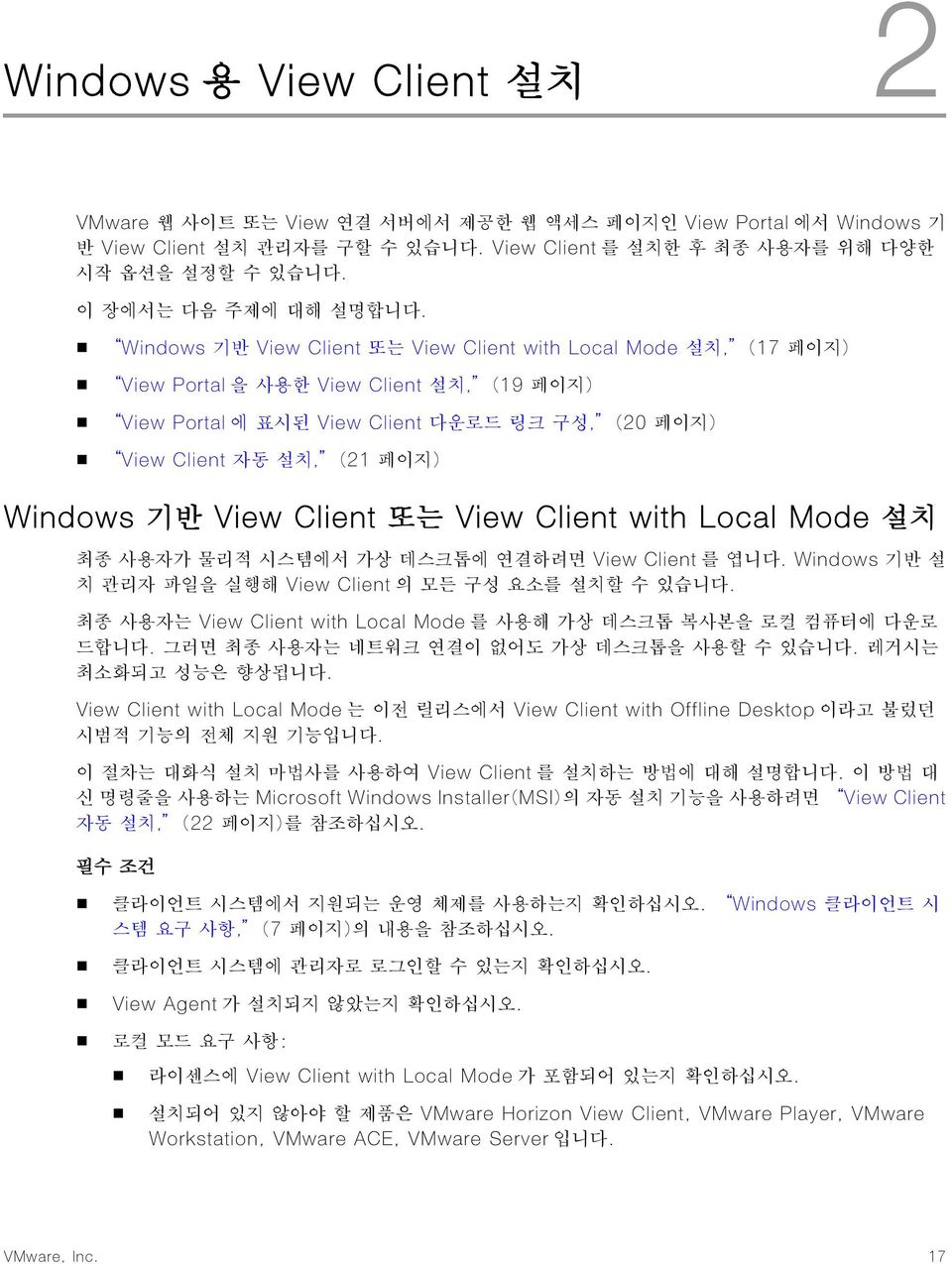 Windows 기반 View Client 또는 View Client with Local Mode 설치, (17 페이지) View Portal 을 사용한 View Client 설치, (19 페이지) View Portal 에 표시된 View Client 다운로드 링크 구성, (20 페이지) View Client 자동 설치, (21 페이지) Windows 기반