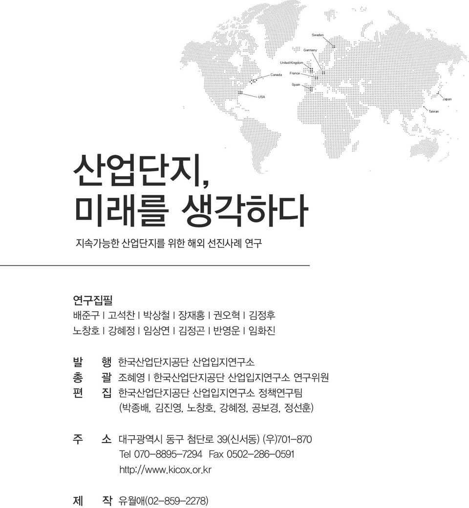 산업입지연구소 괄 조혜영 l 한국산업단지공단 산업입지연구소 연구위원 집 한국산업단지공단 산업입지연구소 정책연구팀 (박종배, 김진영, 노창호, 강혜정, 공보경, 정선훈) 소 대구광역시