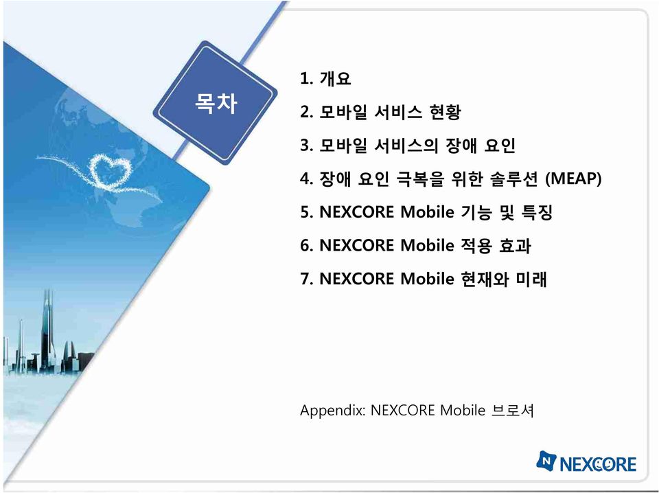 NEXCORE Mobile 기능 및 특징 6.
