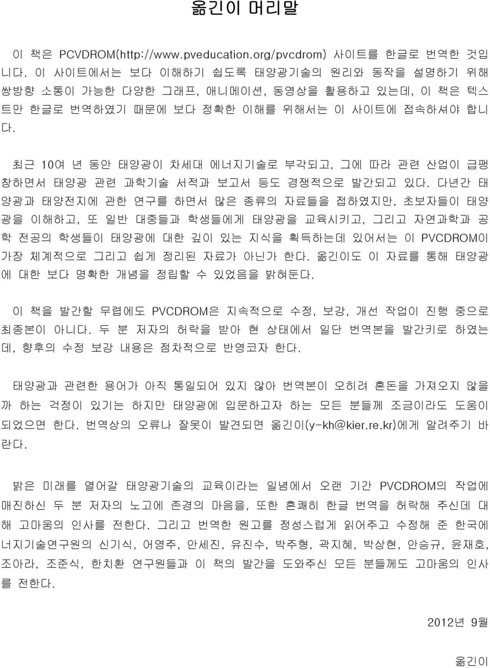 최근 10여 년 동안 태양광이 차세대 에너지기술로 부각되고, 그에 따라 관련 산업이 급팽 창하면서 태양광 관련 과학기술 서적과 보고서 등도 경쟁적으로 발간되고 있다.