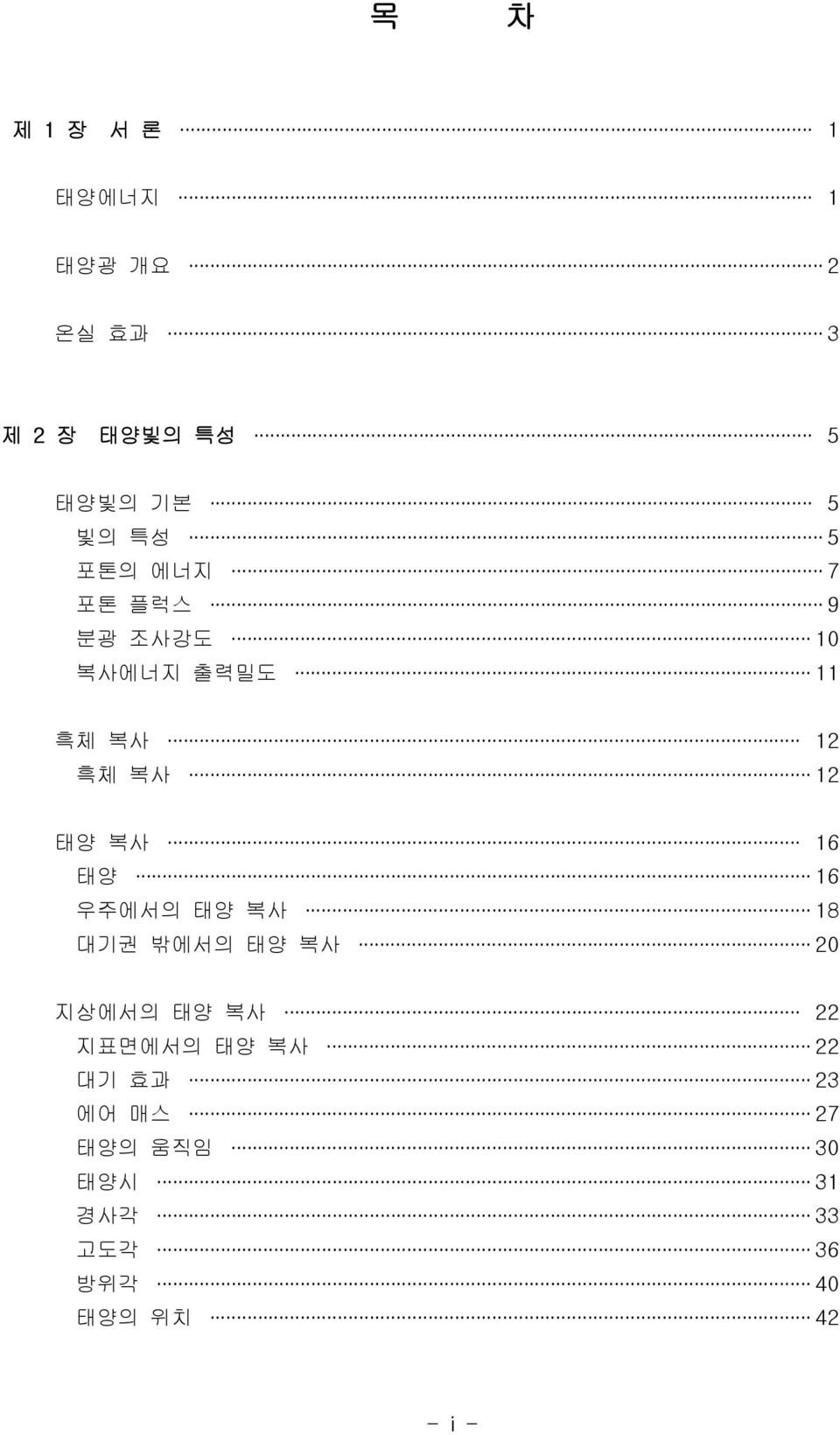 복사 16 태양 16 우주에서의 태양 복사 18 대기권 밖에서의 태양 복사 20 지상에서의 태양 복사 22 지표면에서의 태양