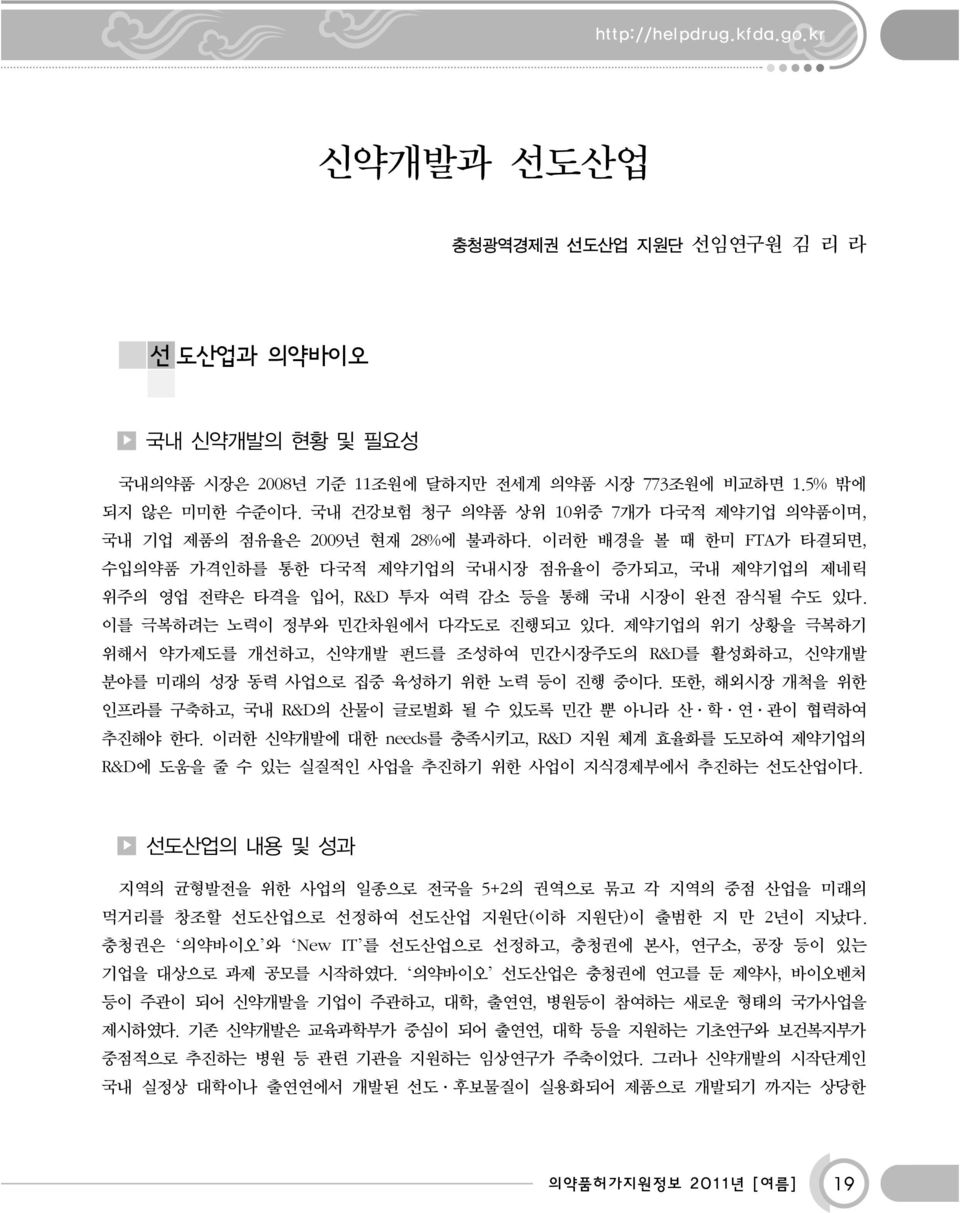 이러한 배경을 볼 때 한미 FTA가 타결되면, 수입의약품 가격인하를 통한 다국적 제약기업의 국내시장 점유율이 증가되고, 국내 제약기업의 제네릭 위주의 영업 전략은 타격을 입어, R&D 투자 여력 감소 등을 통해 국내 시장이 완전 잠식될 수도 있다. 이를 극복하려는 노력이 정부와 민간차원에서 다각도로 진행되고 있다.