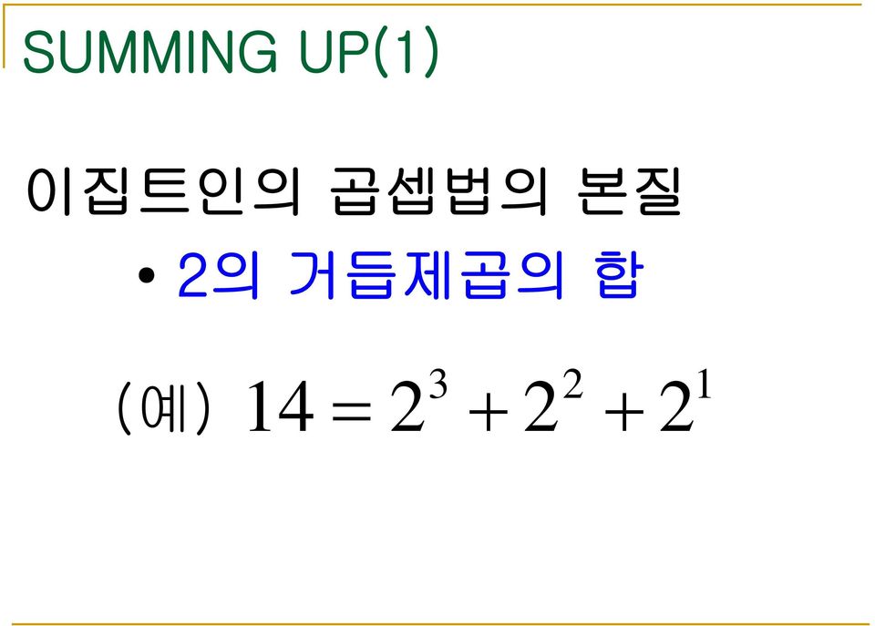 2의 거듭제곱의 합 (예)