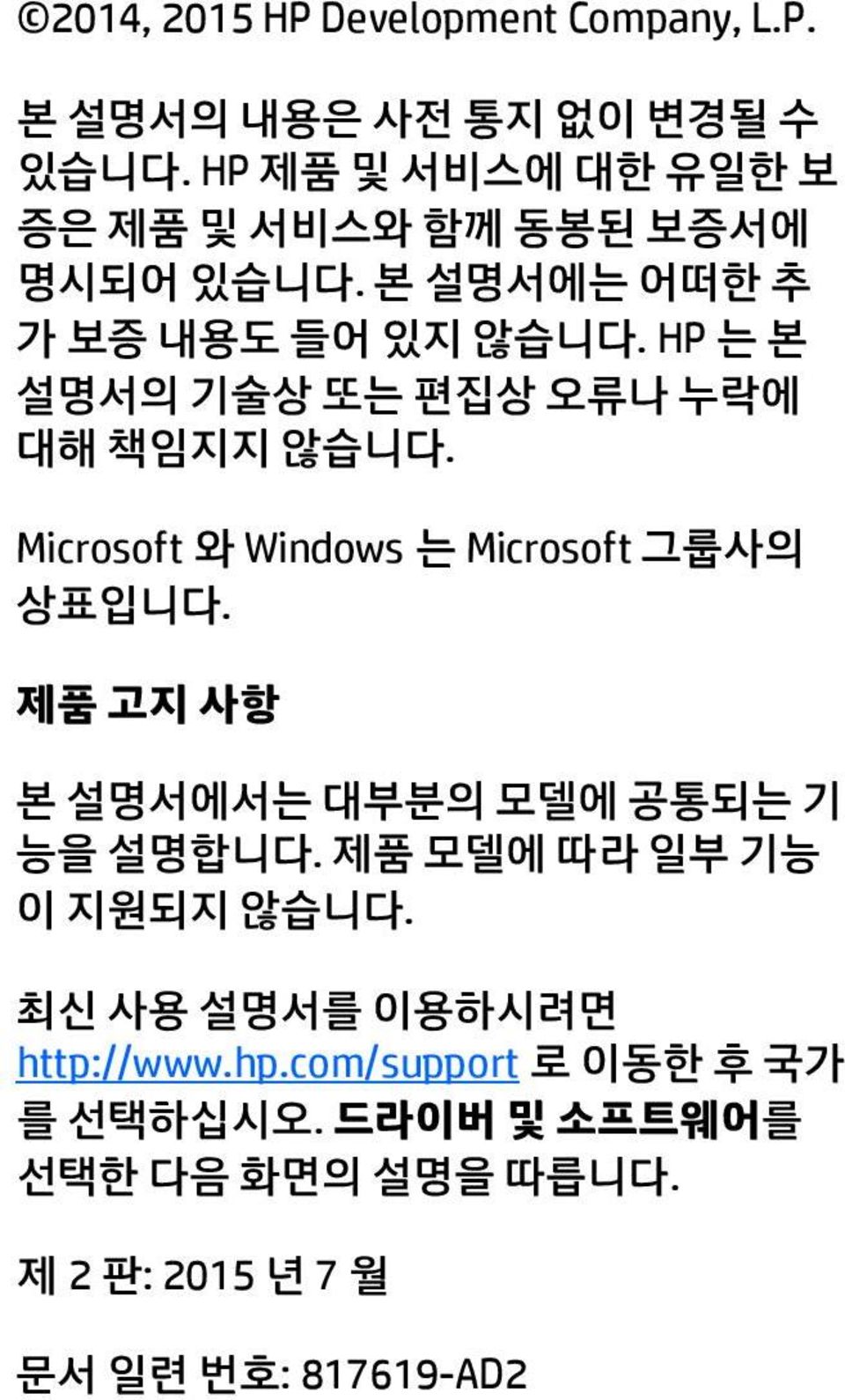 HP 는 본 설명서의 기술상 또는 편집상 오류나 누락에 대해 책임지지 않습니다. Microsoft 와 Windows 는 Microsoft 그룹사의 상표입니다.