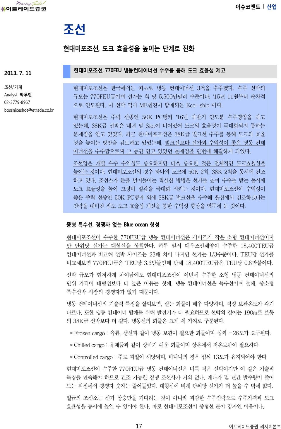 현대미포조선은 주력 선종인 5K PC탱커 16년 하반기 인도분 수주영업을 하고 있는데, 38K급 선박은 내년 말 Slot이 비어있어 도크의 효율성이 극대화되지 못하는 문제점을 안고 있었다.