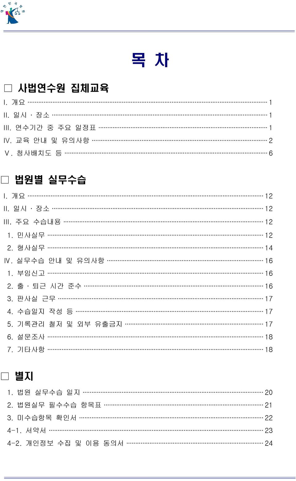 실무수습 안내 및 유의사항 16 1. 부임신고 16 2. 출 퇴근 시간 준수 16 3. 판사실 근무 17 4. 수습일지 작성 등 17 5.