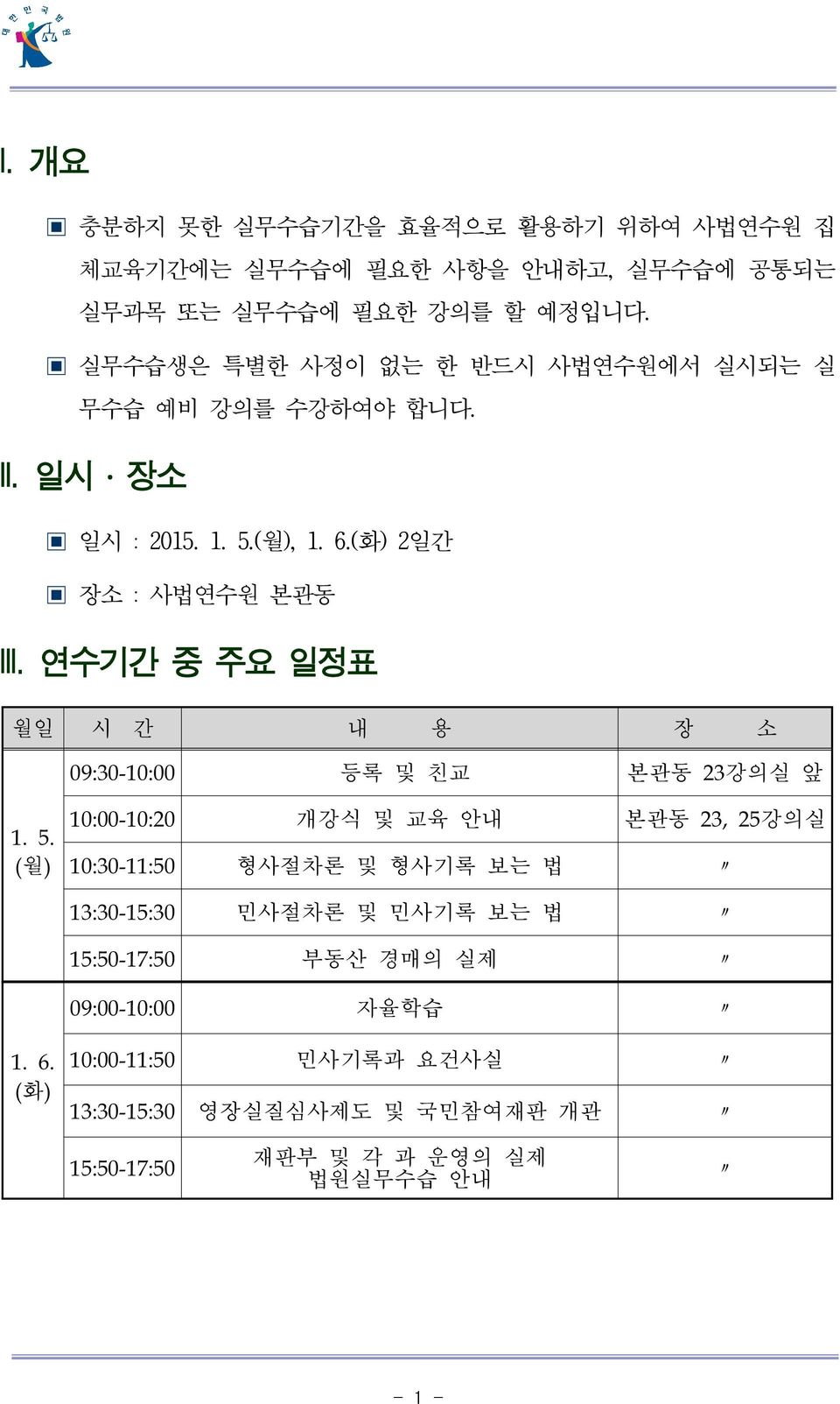 연수기간 중 주요 일정표 월일 시 간 내 용 장 소 09:30-10:00 등록 및 친교 본관동 23강의실 앞 10:00-10:20 1.5.