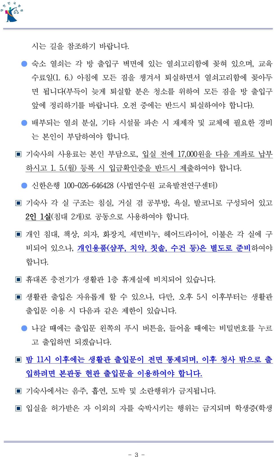 신한은행 100-026-646428 (사법연수원 교육발전연구센터) 기숙사 각 실 구조는 침실, 거실 겸 공부방, 욕실, 발코니로 구성되어 있고 2인 1실(침대 2개)로 공동으로 사용하여야 합니다.