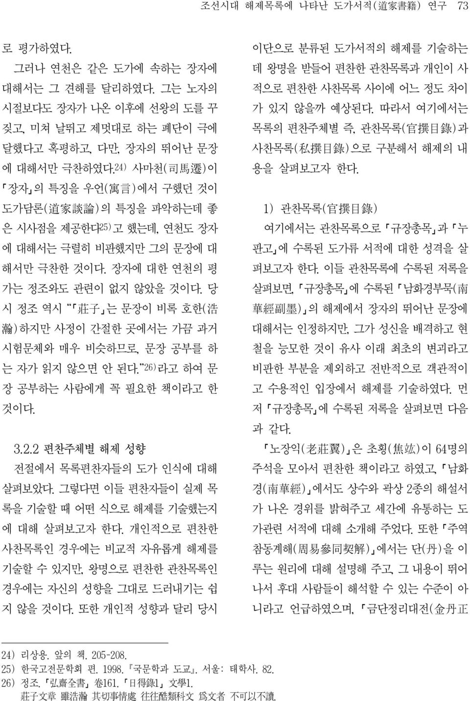 당 시 정조 역시 莊 子 는 문장이 비록 호한( 浩 瀚 )하지만 사정이 간절한 곳에서는 가끔 과거 시험문체와 매우 비슷하므로, 문장 공부를 하 는 자가 읽지 않으면 안 된다. 26) 라고 하여 문 장 공부하는 사람에게 꼭 필요한 책이라고 한 것이다. 3.2.2 편찬주체별 해제 성향 전절에서 목록편찬자들의 도가 인식에 대해 살펴보았다.