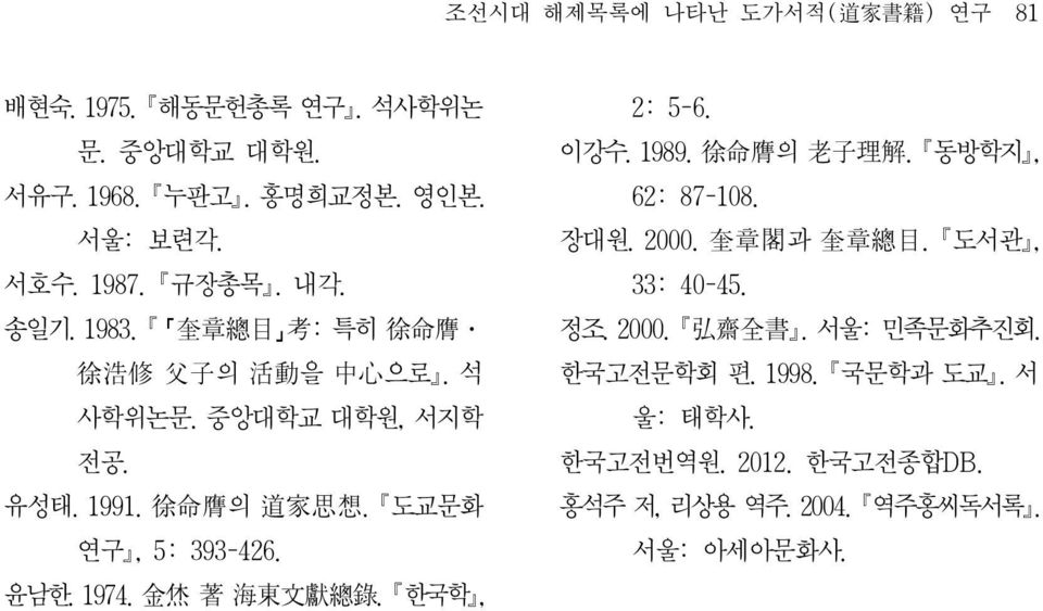 도교문화 연구, 5: 393-426. 윤남한. 1974. 金 烋 著 海 東 文 獻 總 錄. 한국학, 2: 5-6. 이강수. 1989. 徐 命 膺 의 老 子 理 解. 동방학지, 62: 87-108. 장대원. 2000.