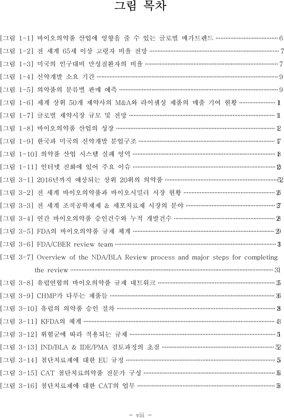 3-2] 전 세계 바이오의약품과 바이오시밀러 시장 현황 26 [그림 3-3] 전 세계 조직공학제제 & 세포치료제 시장의 분야 27 [그림 3-4] 연간 바이오의약품 승인건수와 누적 개발건수 28 [그림 3-5] FDA의 바이오의약품 규제 체계 29 [그림 3-6] FDA/CBER review team 31 [그림 3-7] Overview of the