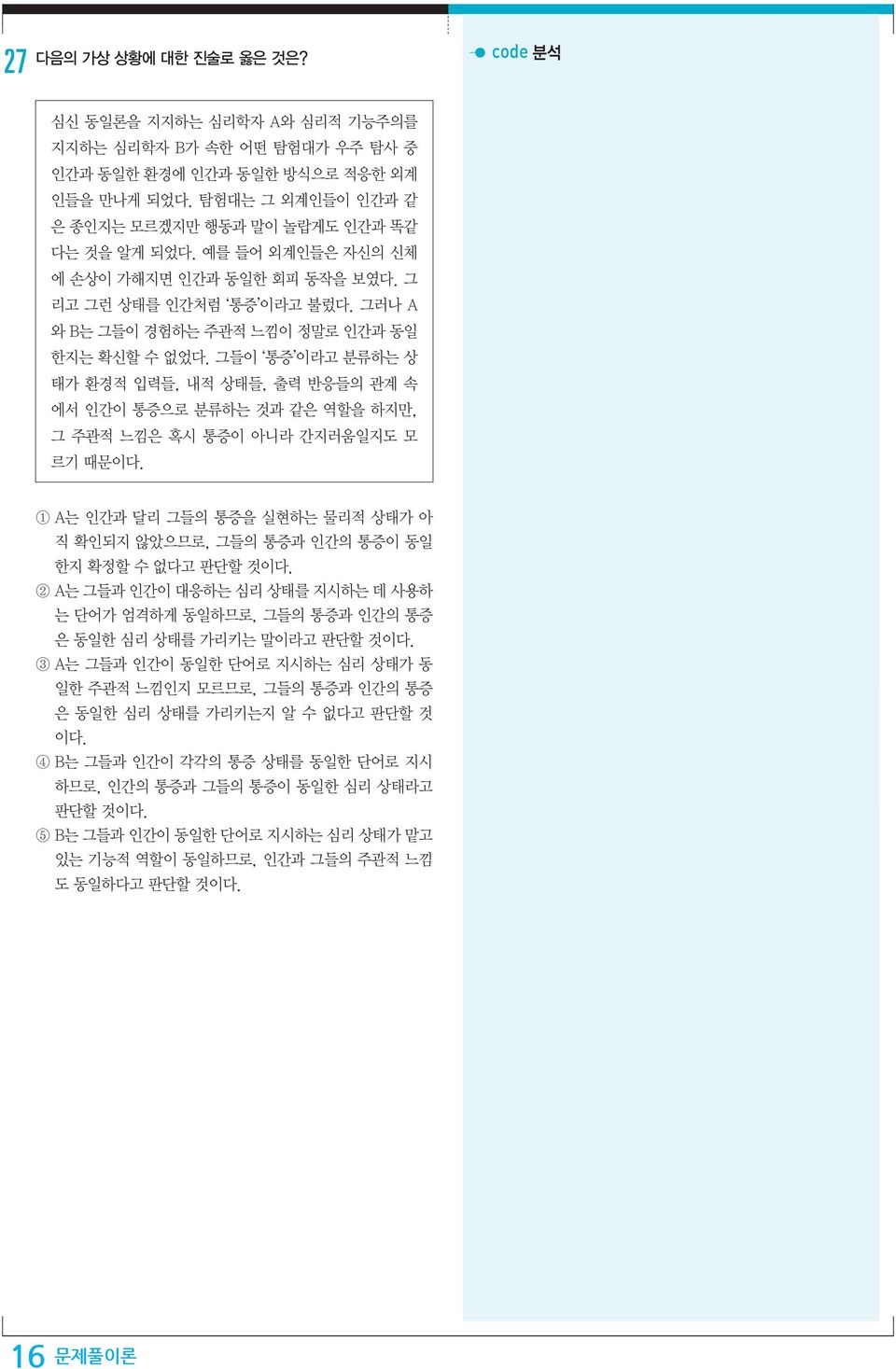 그들이 통증 이라고 분류하는 상 태가 환경적 입력들, 내적 상태들, 출력 반응들의 관계 속 에서 인간이 통증으로 분류하는 것과 같은 역할을 하지만, 그 주관적 느낌은 혹시 통증이 아니라 간지러움일지도 모 르기 때문이다.