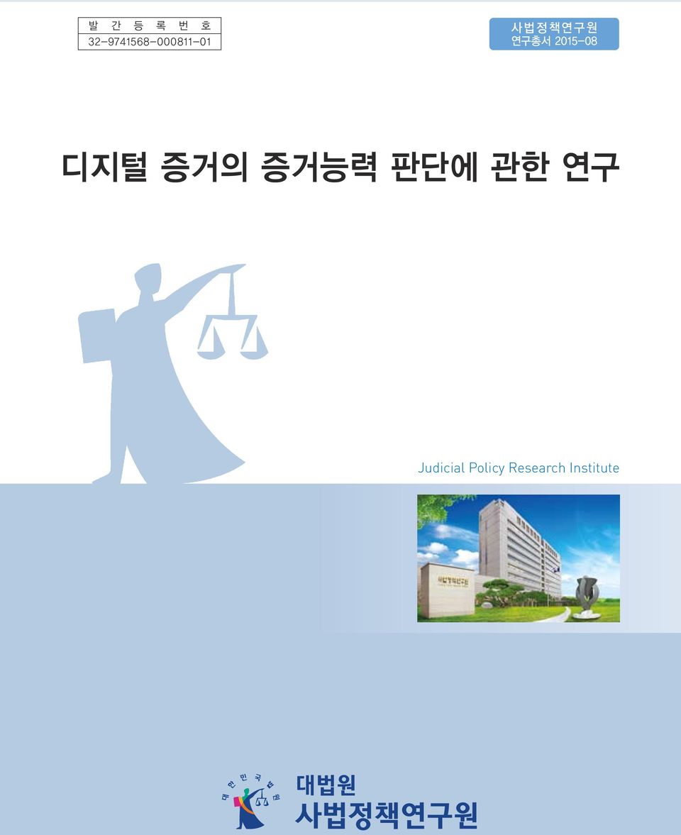 사법정책연구원 연구총서 2015-08 디지털