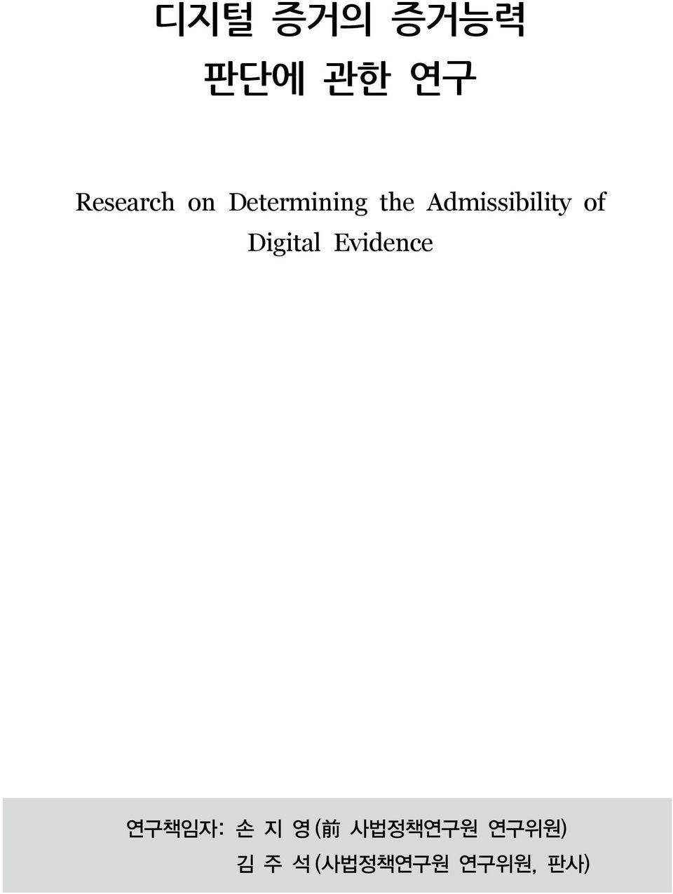 Digital Evidence 연구책임자: 손 지 영 ( 前