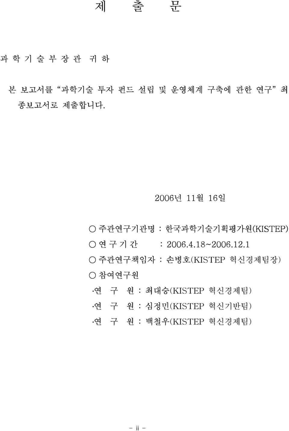 2006년 11월 16일 주관연구기관명 : 한국과학기술기획평가원(KISTEP) 연 구 기 간 : 2006.4.