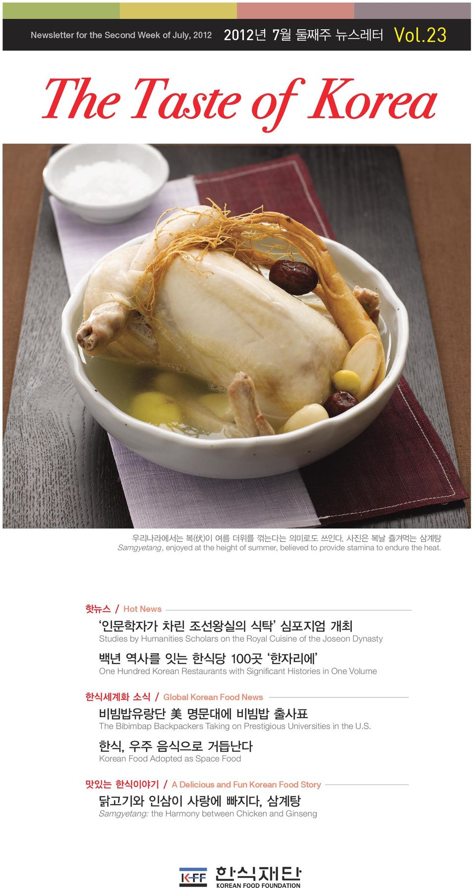 핫뉴스 / Hot News 인문학자가 차린 조선왕실의 식탁 심포지엄 개최 Studies by Humanities Scholars on the Royal Cuisine of the Joseon Dynasty 백년 역사를 잇는 한식당 100곳 한자리에 One Hundred Korean Restaurants with