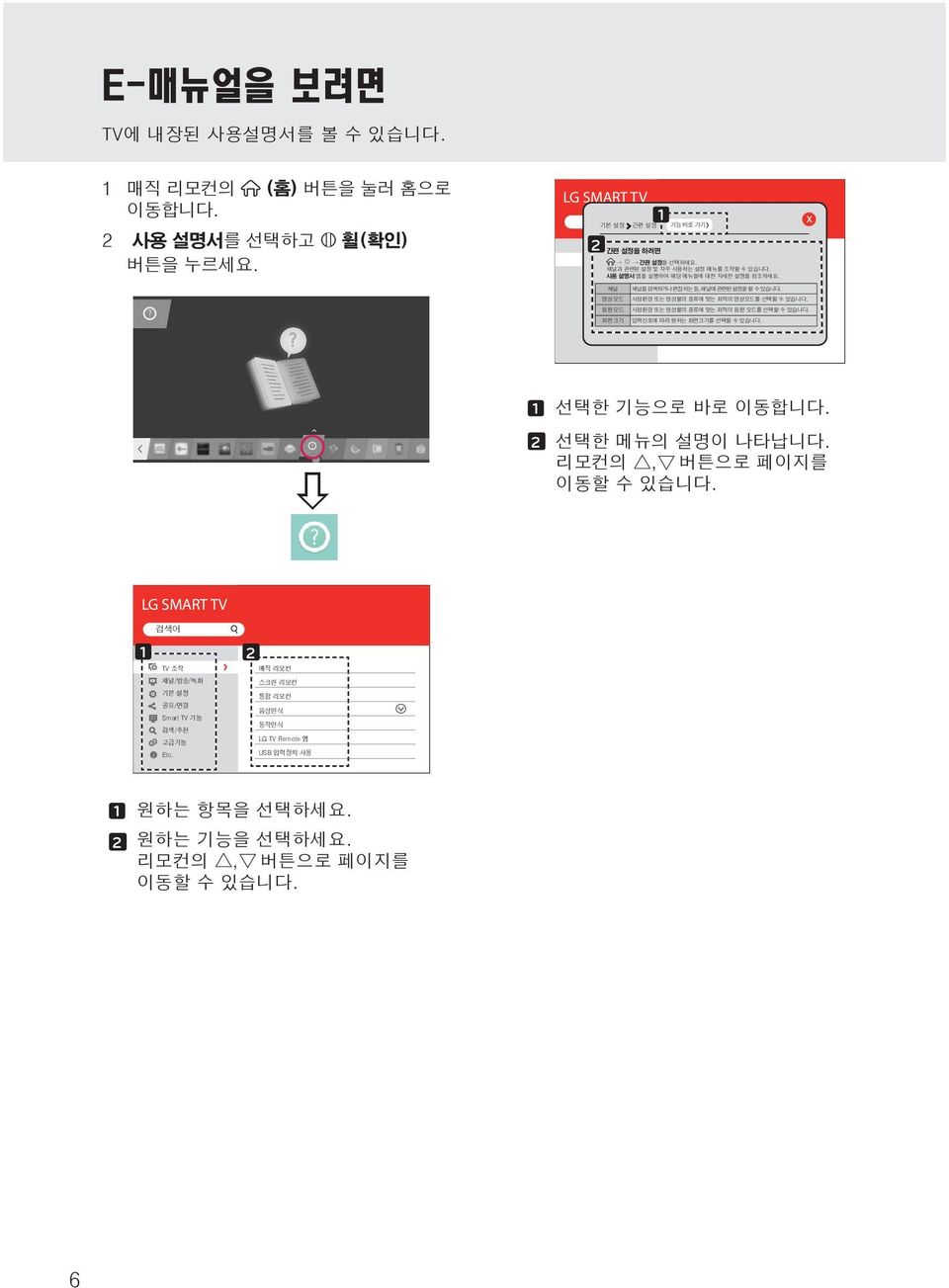 음향 모드 시청환경 또는 영상물의 종류에 맞는 최적의 음향 모드를 선택할 수 있습니다. 화면 크기 입력신호에 따라 원하는 화면크기를 선택할 수 있습니다. 1 선택한 기능으로 바로 이동합니다. 2 선택한 메뉴의 설명이 나타납니다. 리모컨의, 버튼으로 페이지를 이동할 수 있습니다.