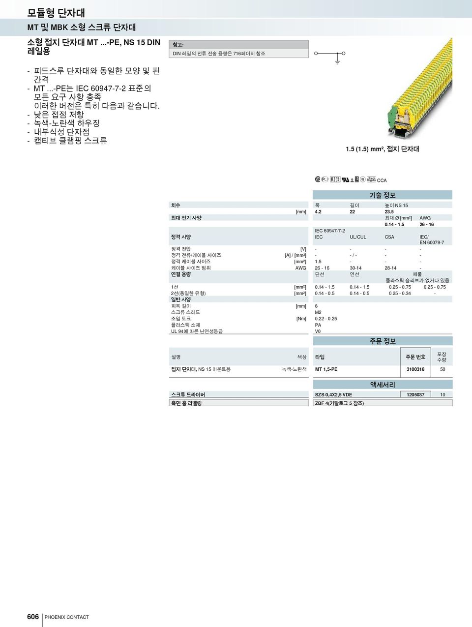 5 26-16 IEC 60947-7-2 정격 사양 IEC UL/CUL CSA IEC/ 정격 전압 [V] - - - - 정격 전류/케이블 사이즈 [A] / [mm²] - - / - - - 정격 케이블 사이즈 [mm 2 ] 1.