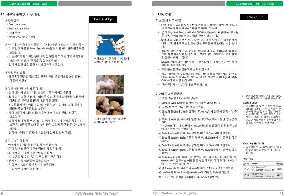 4 검체 채취 및 수송 시 주의사항 검체채취 시 반드시 개인보호장비를 착용하고 수행함 검체는 파손 및 유출되지 않도록 수송 용기에 단계별로 포장하여 이송함 (기본적으로 3단계 포장이 권고됨) 4 를 유지하여 빠른 시간 내 (가급적 24 시간이내 도착) 검체와 의뢰서를 실험기관으로 송부함 개인보호장비 (D급) : 개인보호복, N95마스크, 장갑, 보안경,