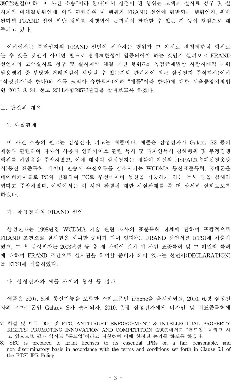 삼성전자 라 한다)와 애플 코리아 유한회사(이하 애플 이라 한다)에 대한 서울중앙지방법 원 2012. 8. 24. 선고 2011가합39522판결을 살펴보도록 하겠다. Ⅱ. 판결의 개요 1. 사실관계 이 사건 소송의 원고는 삼성전자, 피고는 애플이다.
