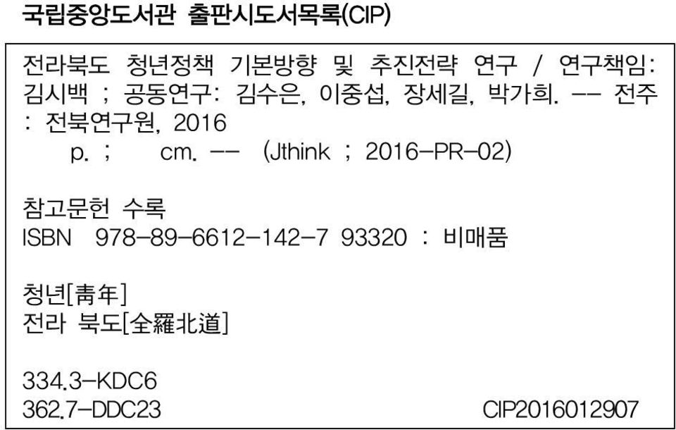 -- (Jthink ; 2016-PR-02) 참고문헌 수록 ISBN 978-89-6612-142-7 93320