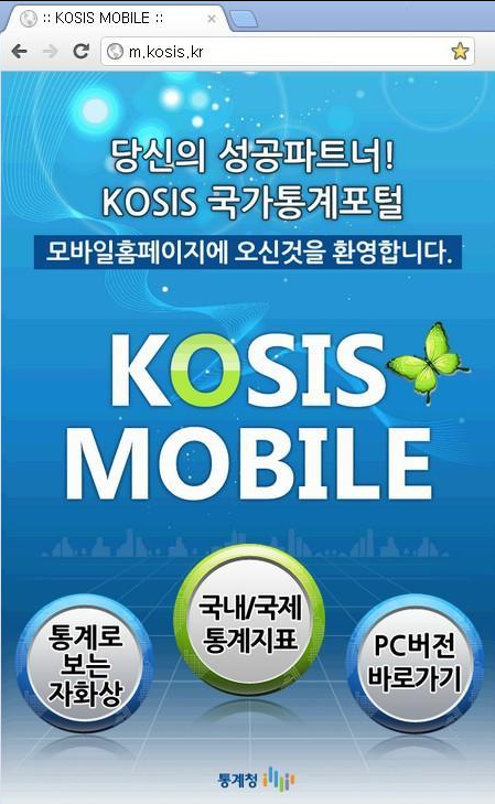 KOSIS 모바일 웹서비스 이용 안내 Ⅰ 접속 및 서비스 화면 접속 화면 : 스마트폰, 테블릿PC의 웹브라우저를 실행한 후 KOSIS MOBILE 주소를 입력하여 접속 KOSIS MOBILE 접속 주소 - http://m.kosis.