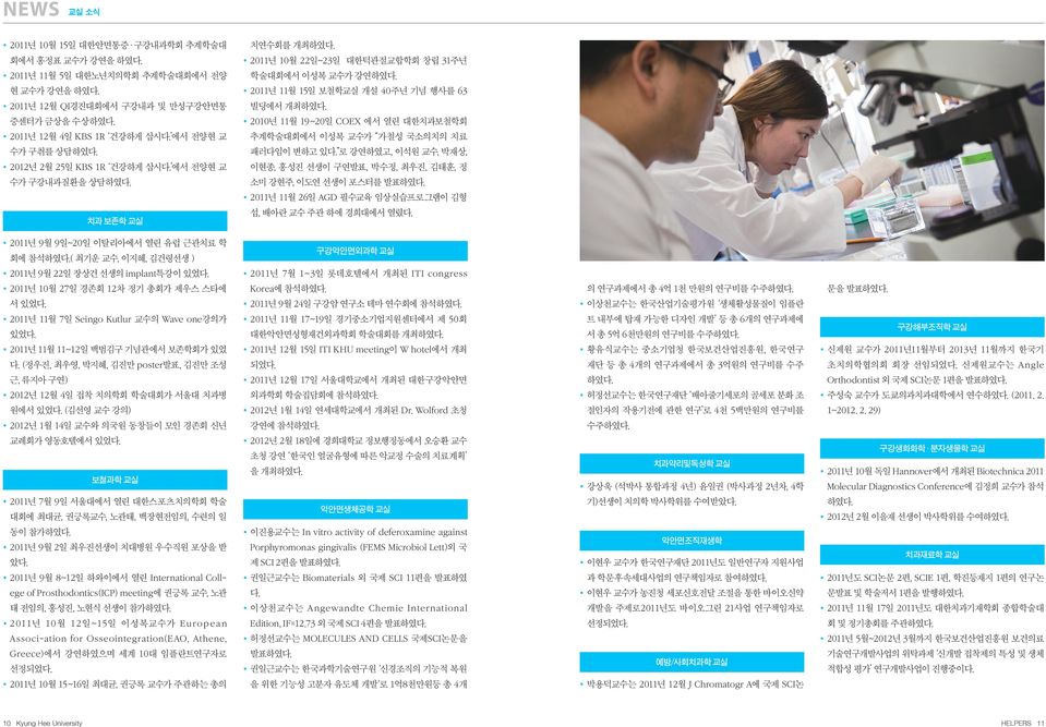 에서 전양현 교 추계학술대회에서 이성복 교수가 가철성 국소의치의 치료 수가 구취를 상담하였다. 패러다임이 변하고 있다. 로 강연하였고, 이석원 교수, 박재상, 2012년 2월 25일 KBS 1R 건강하게 삽시다. 에서 전양현 교 이현종, 홍성진 선생이 구연발표, 박수정, 최우진, 김태훈, 정 수가 구강내과질환을 상담하였다.