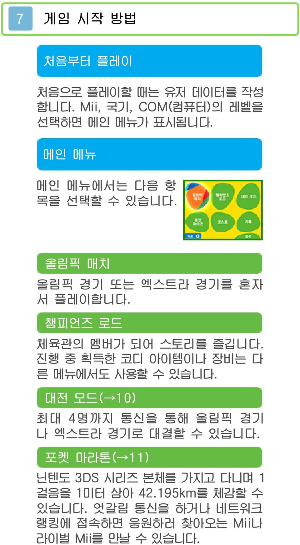 진행 중 획득한 코디 아이템이나 장비는 다 른 메뉴에서도 사용할 수 있습니다. 대전 모드( 10) 최대 4명까지 통신을 통해 올림픽 경기 나 엑스트라 경기로 대결할 수 있습니다.