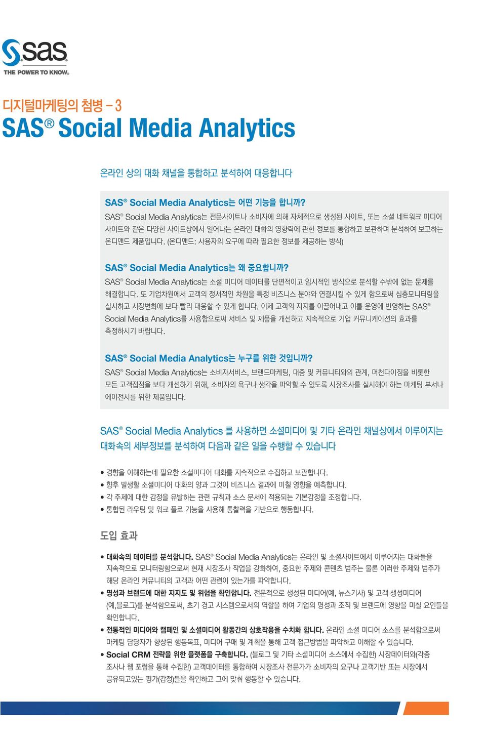 SAS Social Media Analytics 를 사용하면 소셜미디어 및 기타 온라인 채널상에서 이루어지는 대화속의 세부정보를 분석하여 다음과 같은 일을 수행할 수 있습니다.