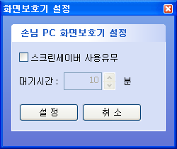 PART 5 운영 편 9) 스크린 세이버 설정 전체 클라이언트 PC에 스크린 세이버 기능을 설정합니다.. 스크린 세이버 사용유무에 체크 후 대기 시간을 설정합니다. 10) 대기PC 업그레이드 전체 클라이언트 PC를 매니저 프로그램 버전으로 업그레이드 합니다. 단, 클라이언트 업그레이드는 대기중인 PC만 가능합니다.