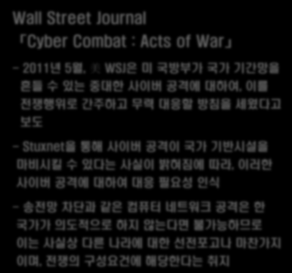 2 0 1 1 년 5 월, 美 W S J 보도 전쟁행위로의 사이버 공격 논의 Wall Street Journal Cyber Combat : Acts of War -