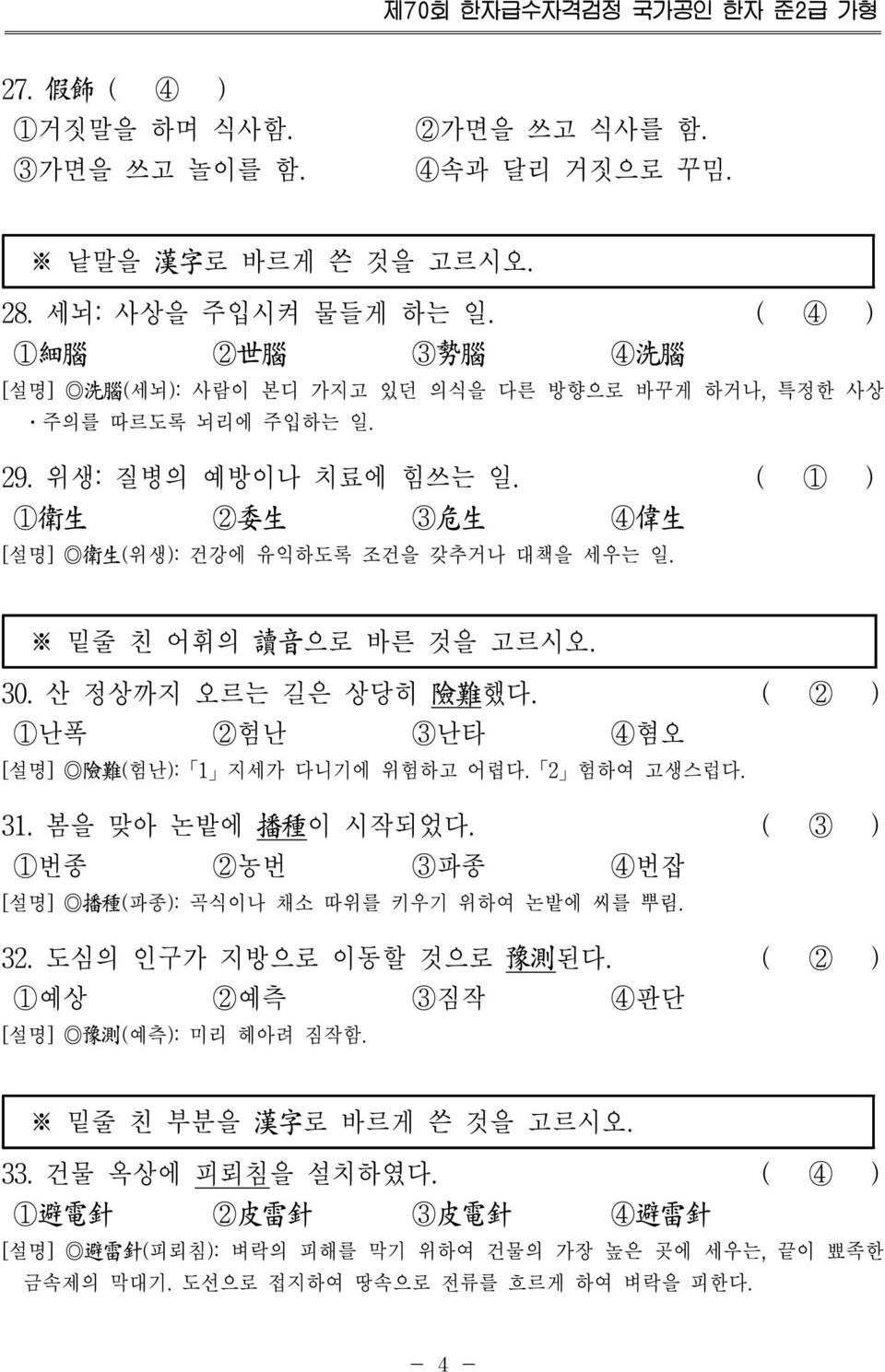 ( 1 1 衛 生 2 委 生 3 危 生 4 偉 生 [설명] 衛 生 (위생: 건강에 유익하도록 조건을 갖추거나 대책을 세우는 일. 밑줄 친 어휘의 讀 音 으로 바른 것을 고르시오. 30. 산 정상까지 오르는 길은 상당히 險 難 했다. ( 2 1난폭 2험난 3난타 4혐오 [설명] 險 難 (험난: 1 지세가 다니기에 위험하고 어렵다. 2 험하여 고생스럽다.