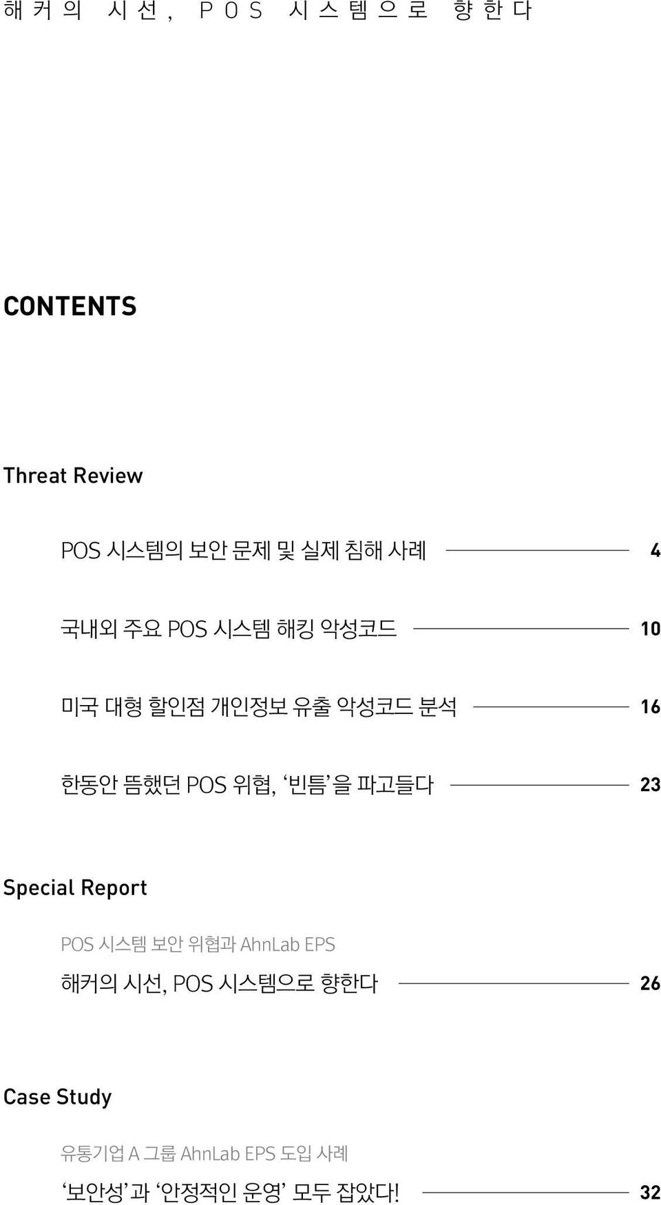 위협, 빈틈 을 파고들다 23 Special Report POS 시스템 보안 위협과 AhnLab EPS 해커의 시선, POS