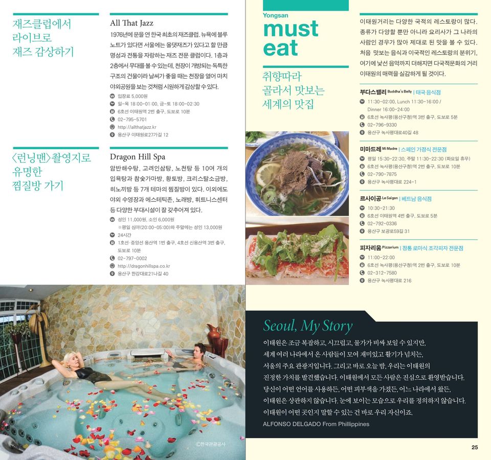 kr 용산구 이태원로27가길 2 Yongsan eat 취향따라 골라서 맛보는 세계의 맛집 이태원거리는 다양한 국적의 레스토랑이 많다. 종류가 다양할 뿐만 아니라 요리사가 그 나라의 사람인 경우가 많아 제대로 된 맛을 볼 수 있다.