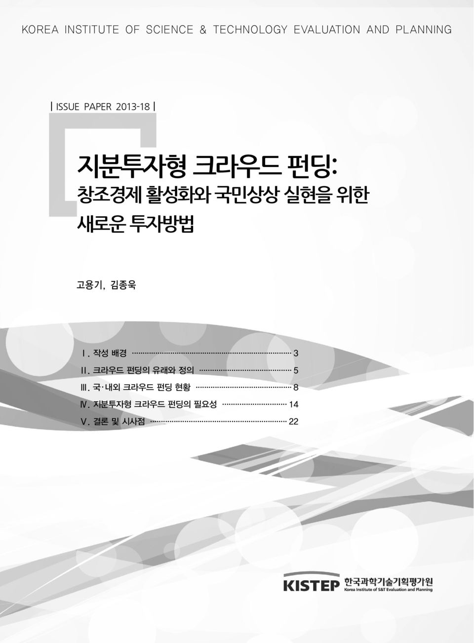 국민상상 실현을 위한 새로운 투자방법 고용기, 김종욱 Ⅰ. 작성 배경 3 Ⅱ.