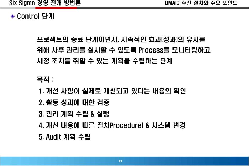 : 1. 개선 사항이 실제로 개선되고 있다는 내용의 확인 2. 활동 성과에 대한 검증 3.