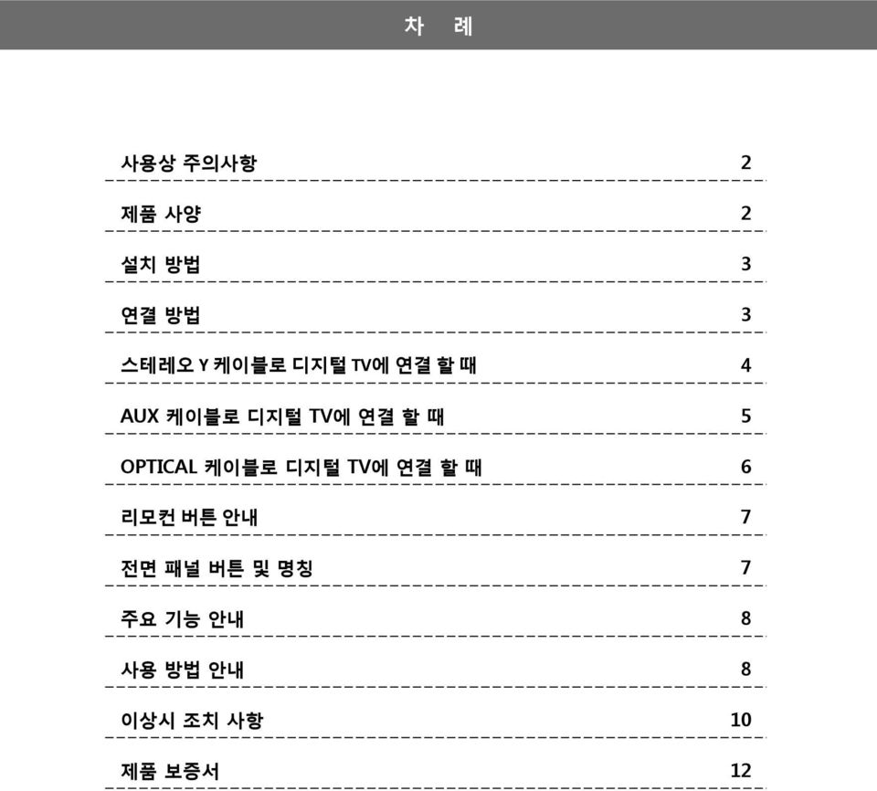 OPTICAL 케이블로 디지털 TV에 연결 할 때 6 리모컨 버튼 안내 7 전면 패널