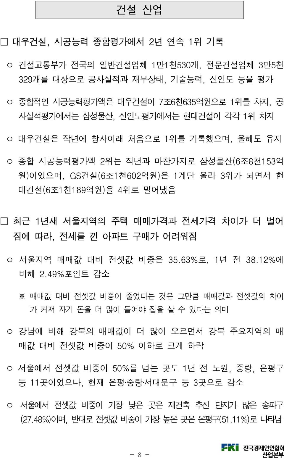 전세를 낀 아파트 구매가 어려워짐 ㅇ 서울지역 매매값 대비 전셋값 비중은 35.63%로, 1년 전 38.12%에 비해 2.