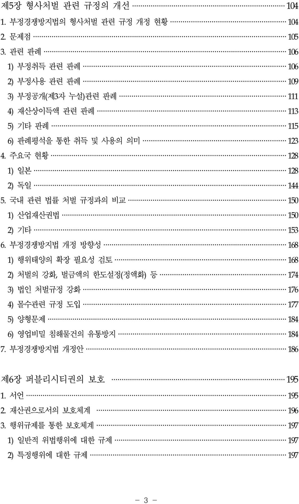 주요국 현황 128 1) 일본 128 2) 독일 144 5. 국내 관련 법률 처벌 규정과의 비교 150 1) 산업재산권법 150 2) 기타 153 6.