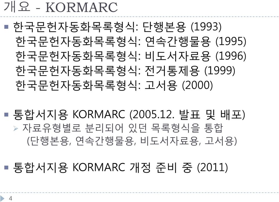 한국문헌자동화목록형식: 고서용 (2000) 통합서지용 KORMARC (2005.12.