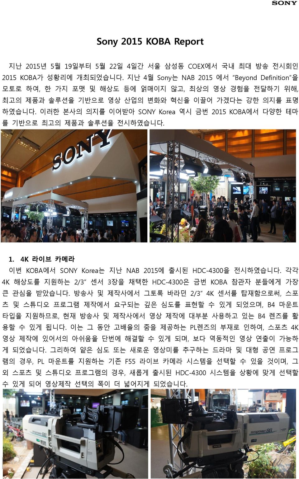이러한 본사의 의지를 이어받아 SONY Korea 역시 금번 2015 KOBA에서 다양한 테마 를 기반으로 최고의 제품과 솔루션을 전시하였습니다. 1. 4K 라이브 카메라 이번 KOBA에서 SONY Korea는 지난 NAB 2015에 출시된 HDC-4300을 전시하였습니다.
