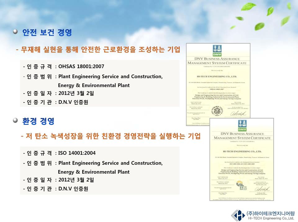 D.N.V 인증원 - 인 증 규 격 : ISO 14001:2004 - 인 증 범 위 : Plant Engineering Service and 