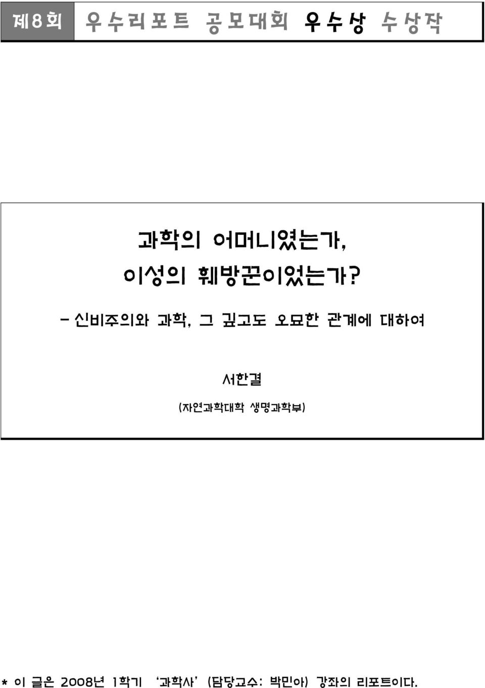 - 신비주의와 과학, 그 깊고도 오묘한 관계에 대하여 서한결