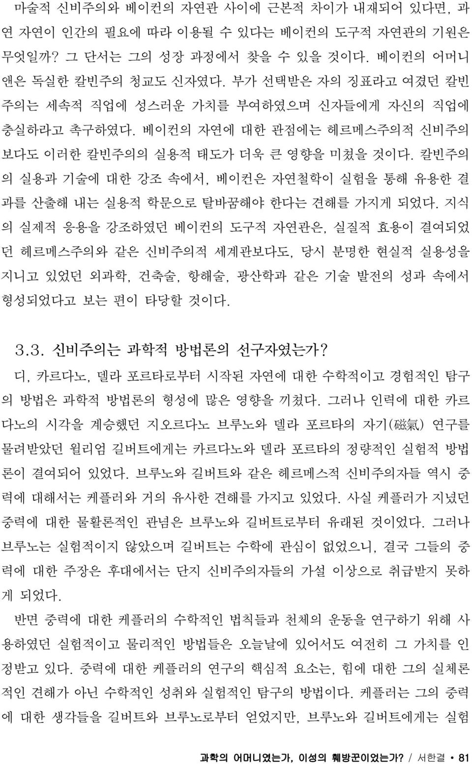 칼빈주의 의 실용과 기술에 대한 강조 속에서, 베이컨은 자연철학이 실험을 통해 유용한 결 과를 산출해 내는 실용적 학문으로 탈바꿈해야 한다는 견해를 가지게 되었다.